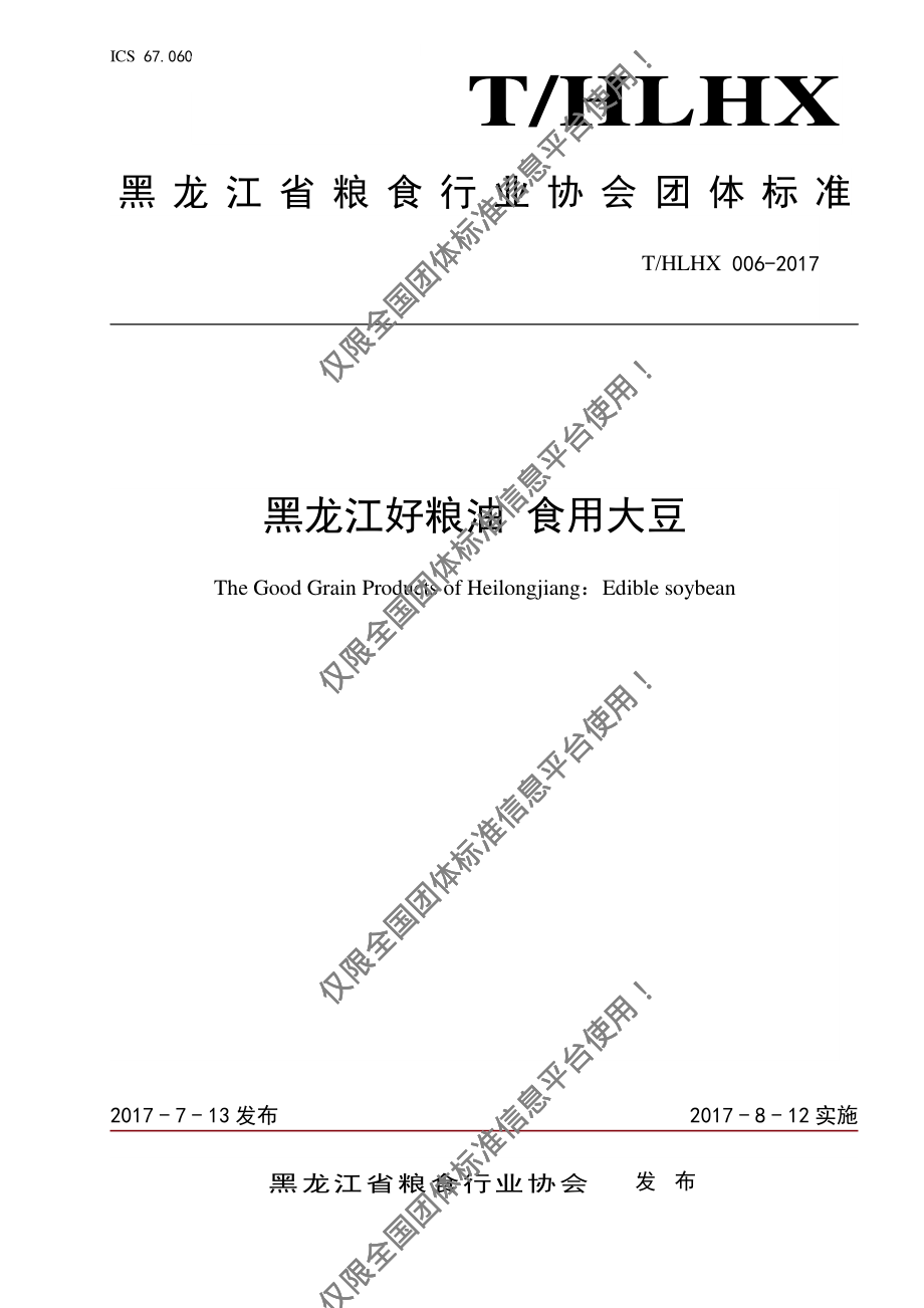 THLHX 006-2017 黑龙江好粮油 食用大豆.pdf_第1页