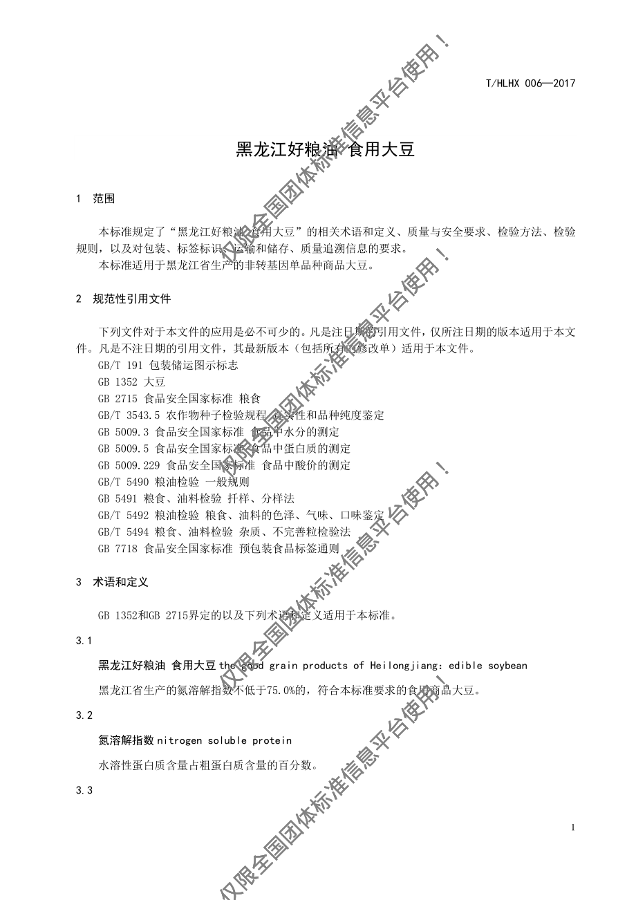 THLHX 006-2017 黑龙江好粮油 食用大豆.pdf_第3页