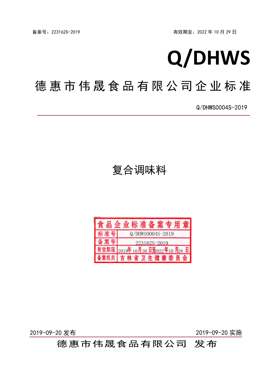 QDHWS 0004 S-2019 复合调味料.pdf_第1页