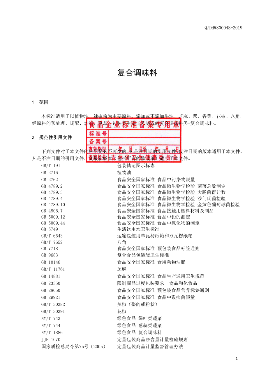 QDHWS 0004 S-2019 复合调味料.pdf_第2页