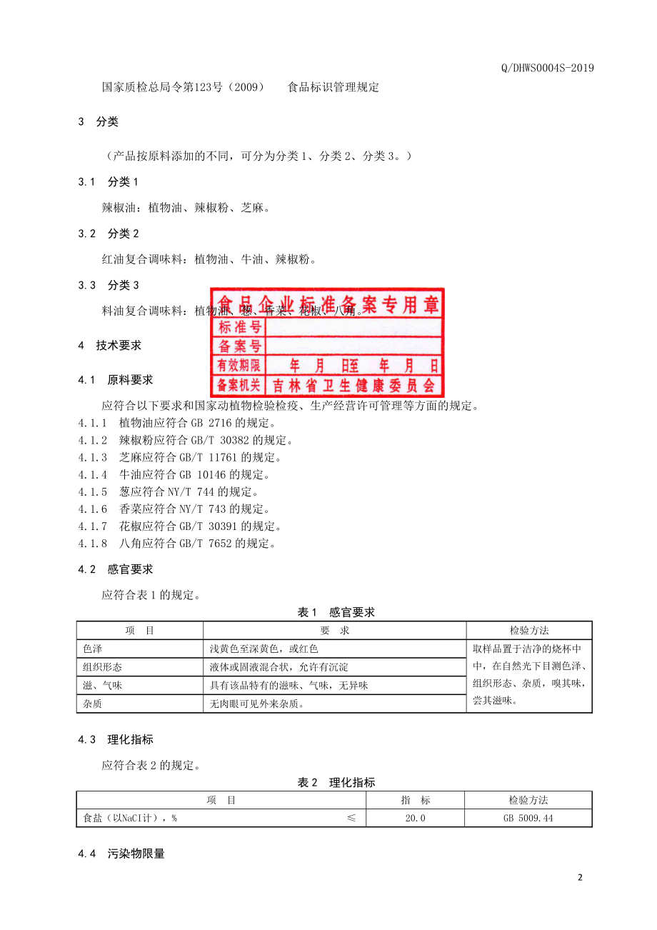 QDHWS 0004 S-2019 复合调味料.pdf_第3页