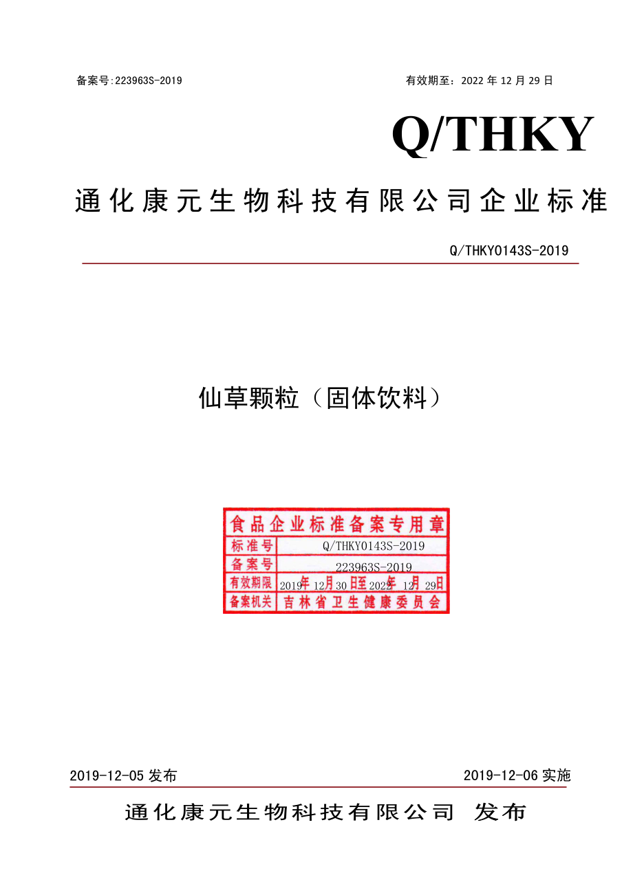 QTHKY 0143 S-2019 仙草颗粒（固体饮料）.pdf_第1页