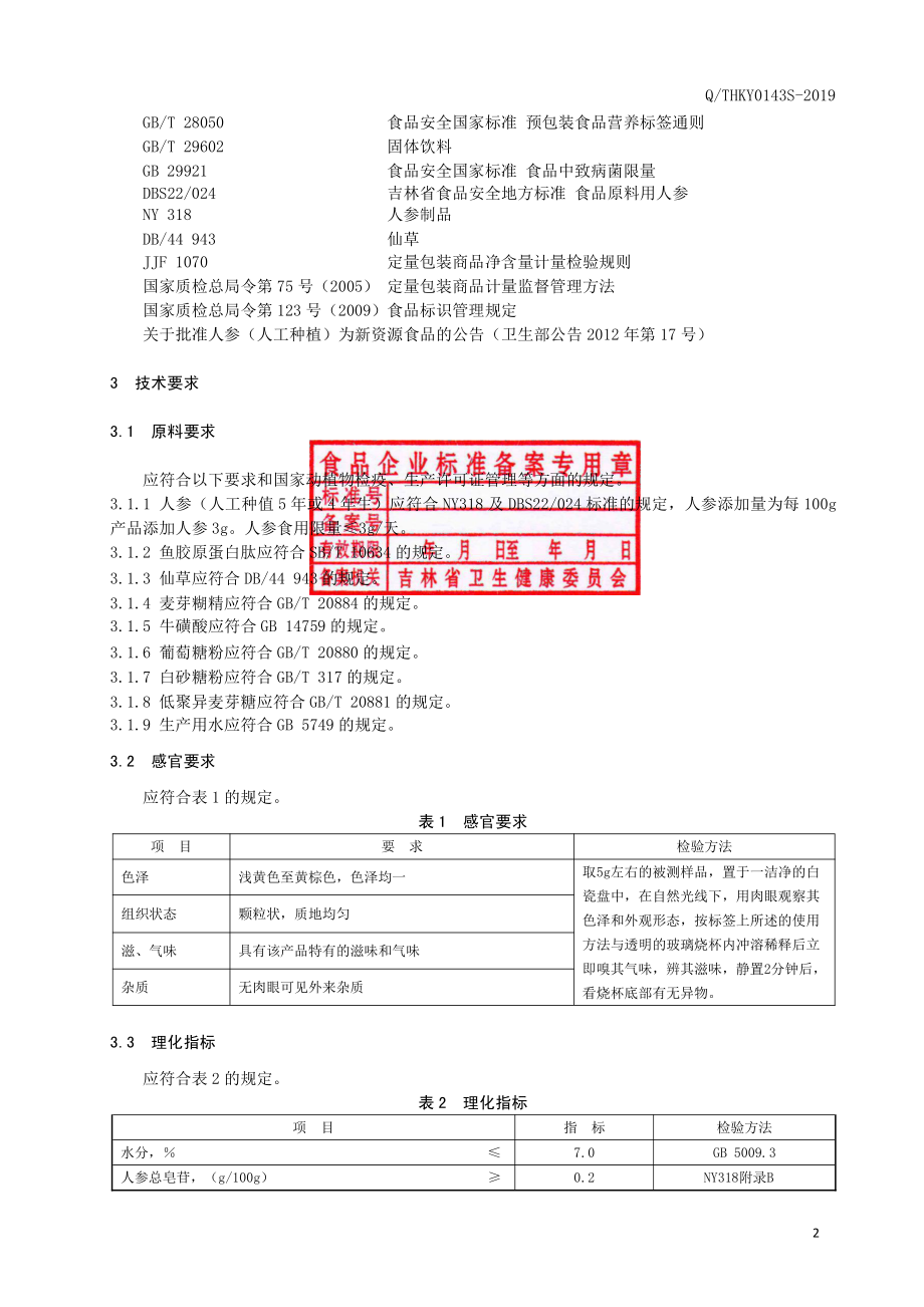 QTHKY 0143 S-2019 仙草颗粒（固体饮料）.pdf_第3页