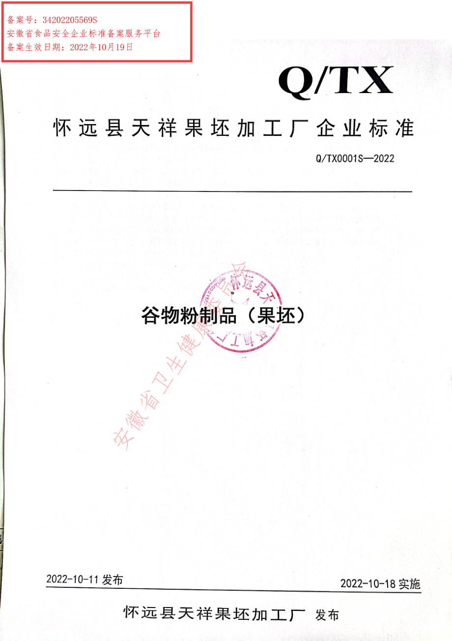 QTX 0001 S-2022 谷物粉制品（果坯）.pdf_第1页