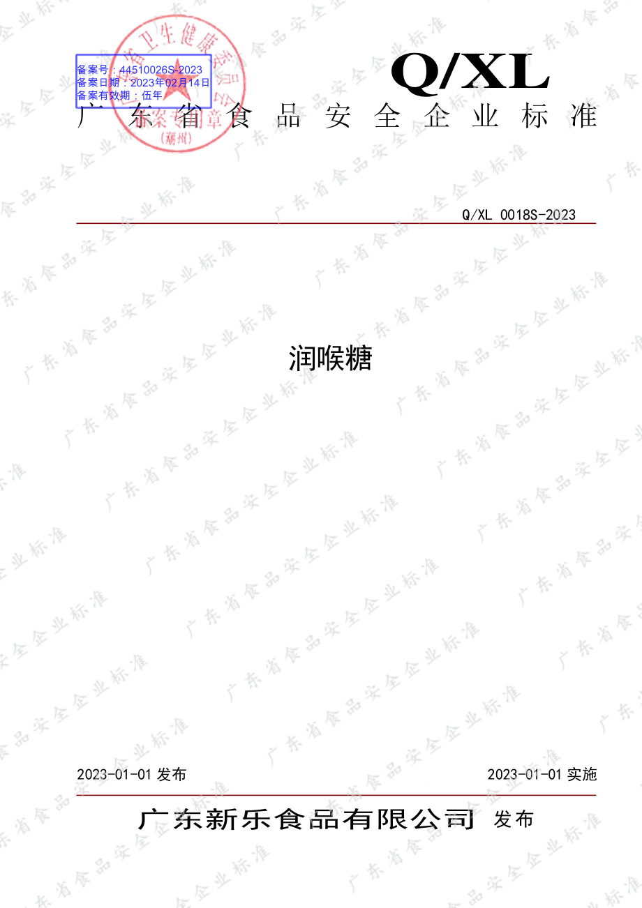 QXL 0018 S-2023 润喉糖.pdf_第1页