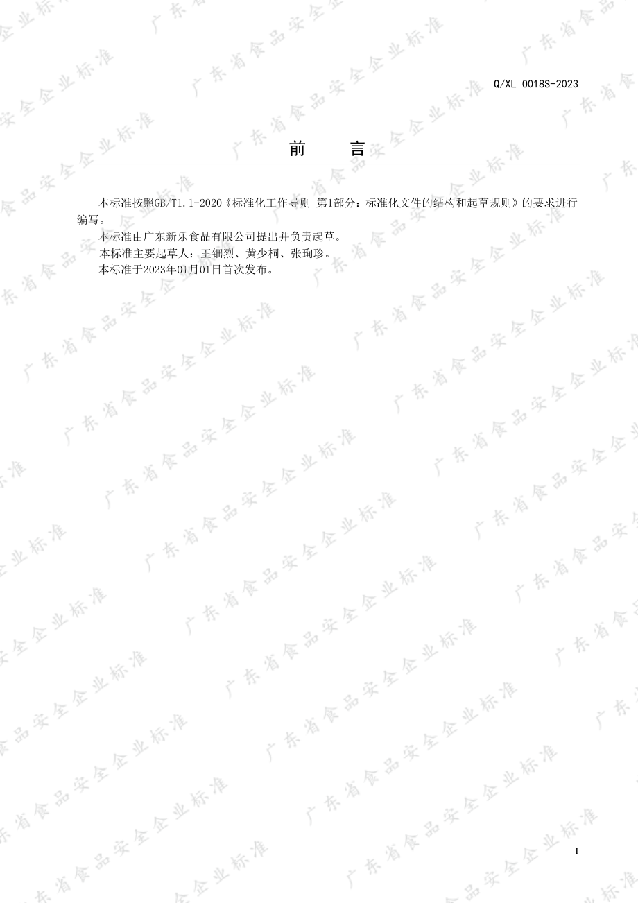 QXL 0018 S-2023 润喉糖.pdf_第2页