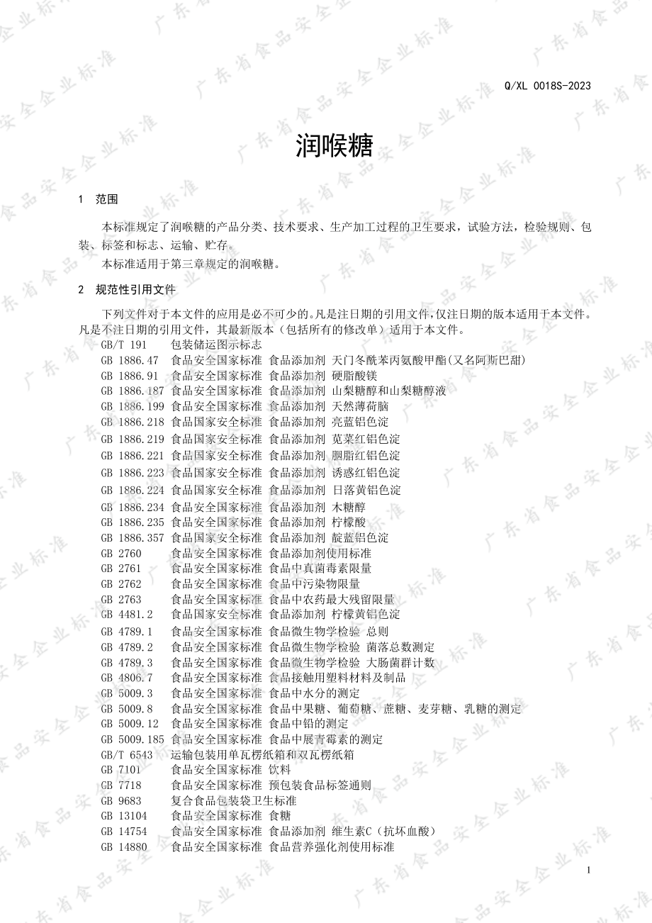 QXL 0018 S-2023 润喉糖.pdf_第3页