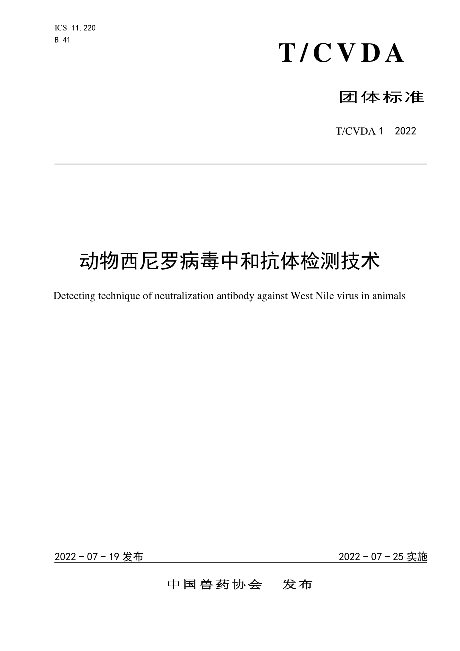 TCVDA 1-2022 动物西尼罗病毒中和抗体检测技术.pdf_第1页