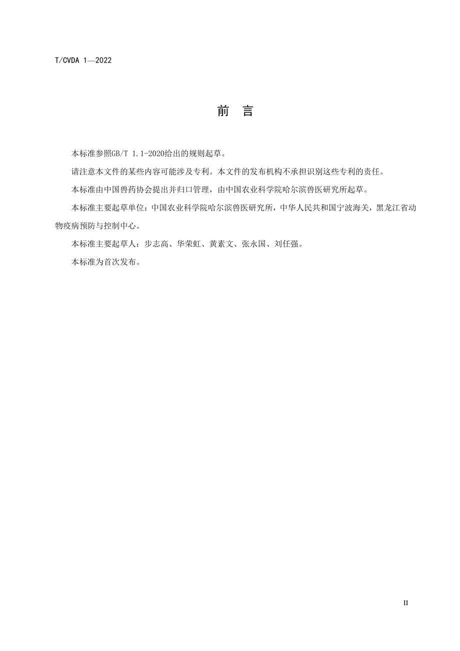 TCVDA 1-2022 动物西尼罗病毒中和抗体检测技术.pdf_第3页