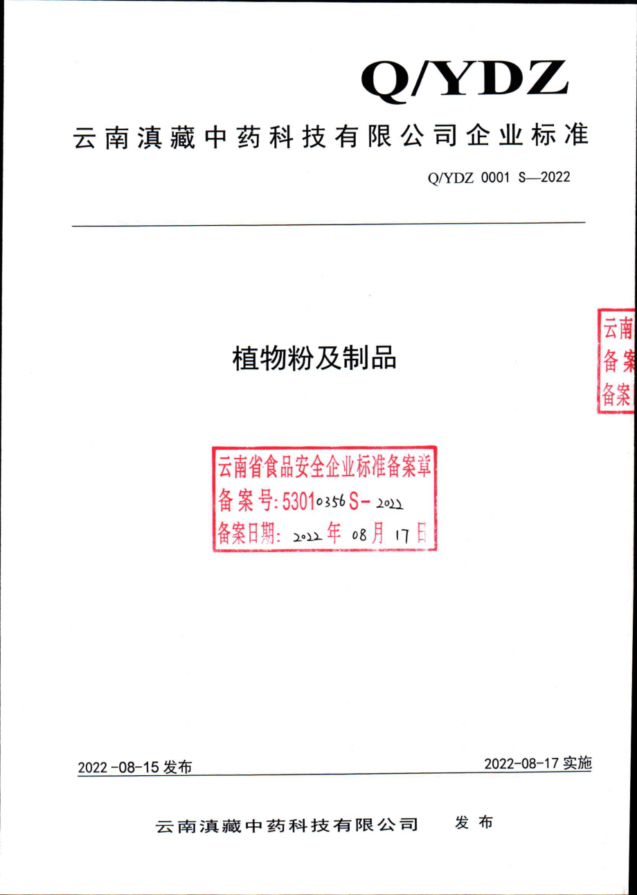 QYDZ 0001 S-2022 植物粉及制品.pdf_第1页