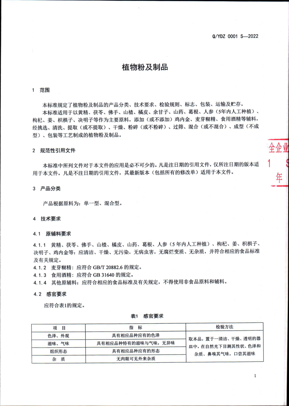 QYDZ 0001 S-2022 植物粉及制品.pdf_第3页