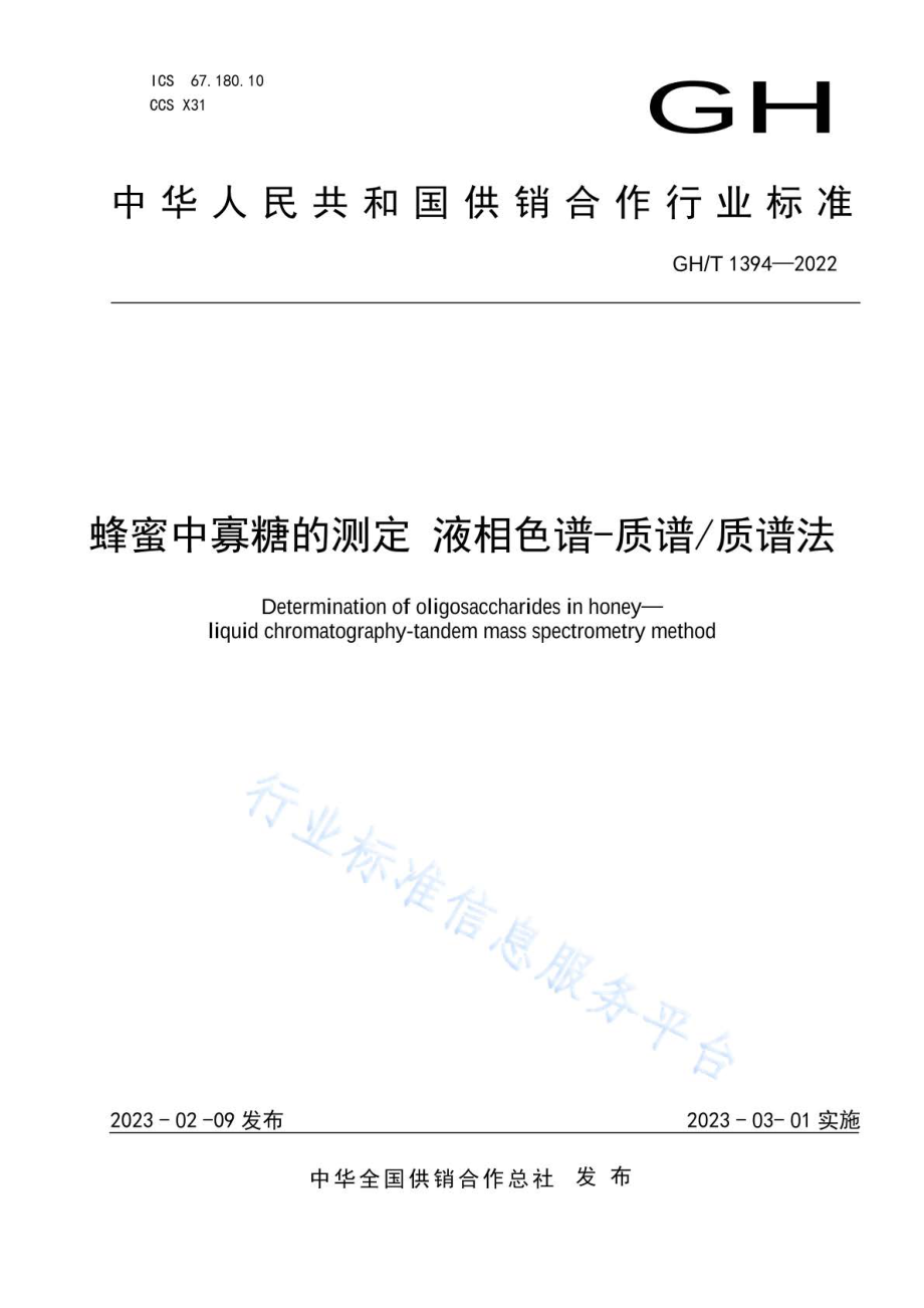 GHT 1394-2022 蜂蜜中寡糖的测定 液相色谱-质谱质谱法.pdf_第1页