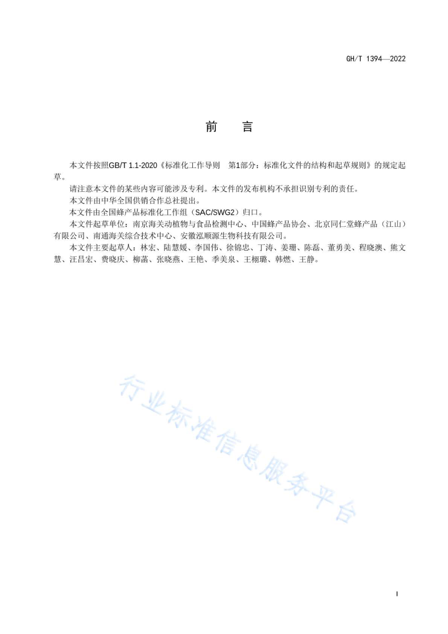 GHT 1394-2022 蜂蜜中寡糖的测定 液相色谱-质谱质谱法.pdf_第3页