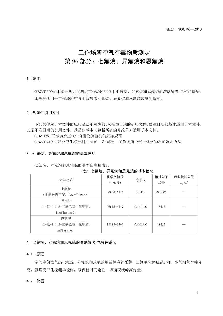 GBZT 300.96-2018 工作场所空气有毒物质测定第96部分：七氟烷、异氟烷和恩氟烷.pdf_第3页