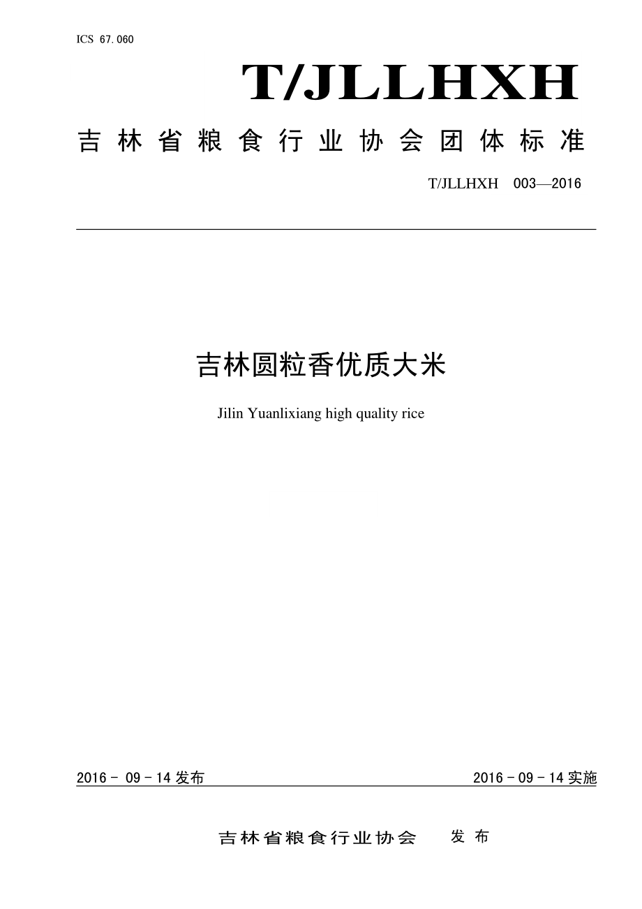 TJLLHXH 003-2016 吉林圆粒香优质大米.pdf_第1页