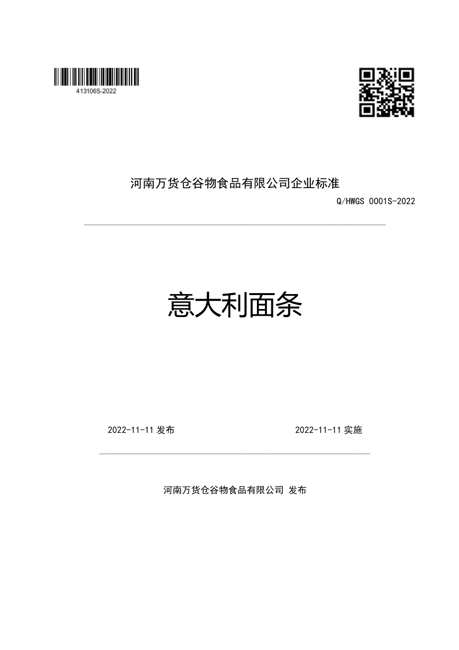 QHWGS 0001 S-2022 意大利面条.pdf_第1页