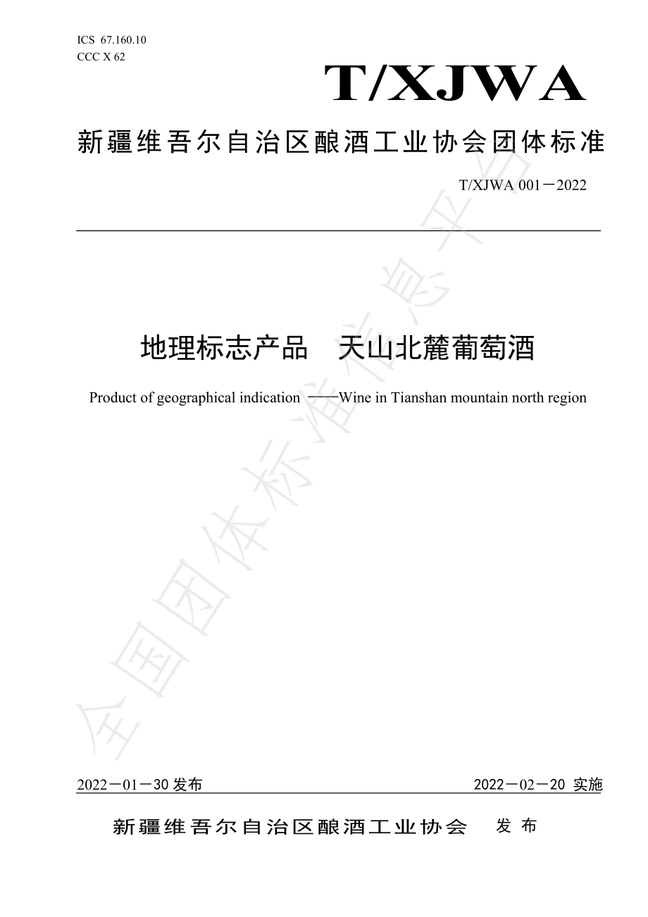 TXJWA 001-2022 地理标志产品 天山北麓葡萄酒.pdf_第1页