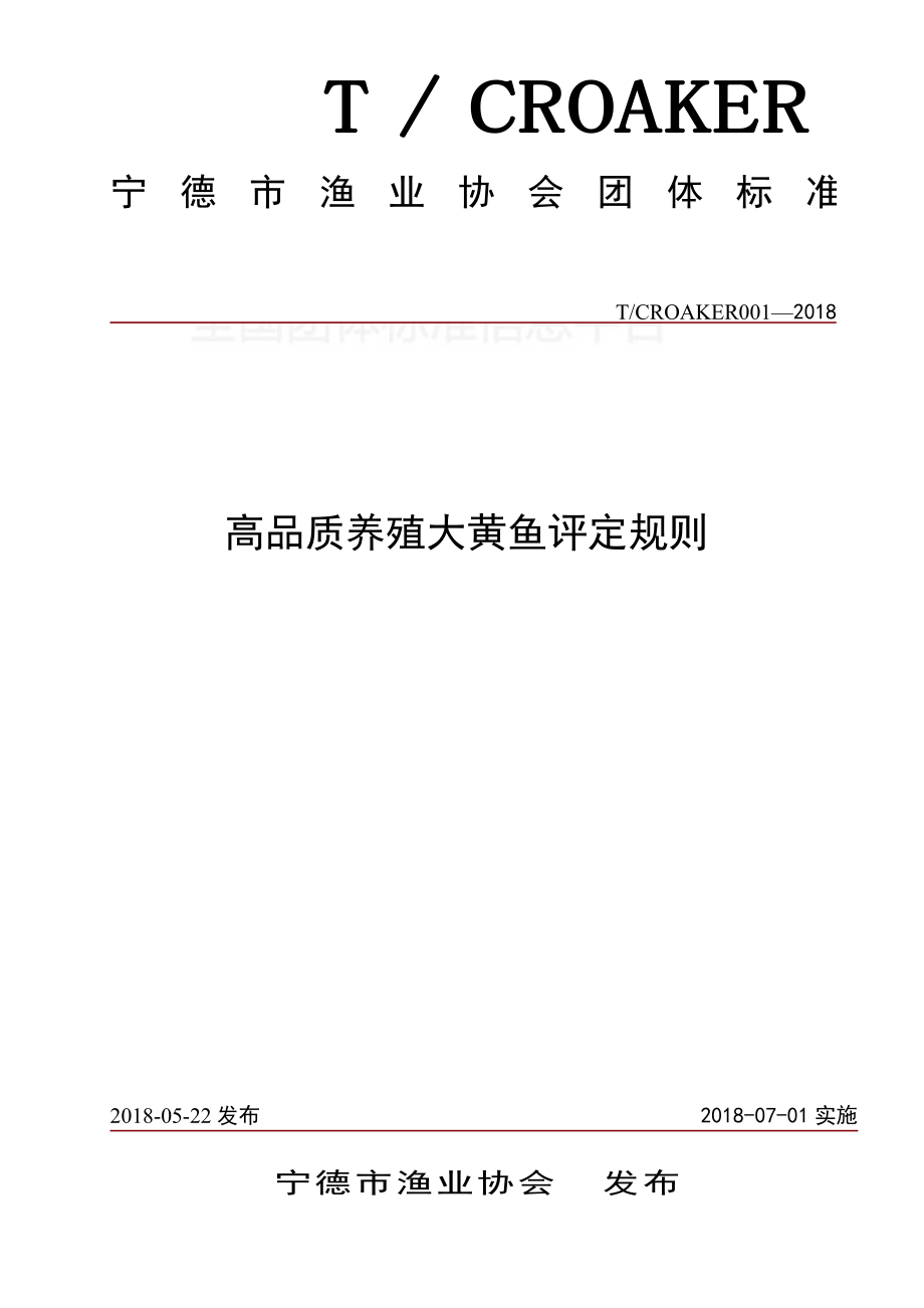 TCROAKER 001-2018 高品质养殖大黄鱼评定规则.pdf_第1页