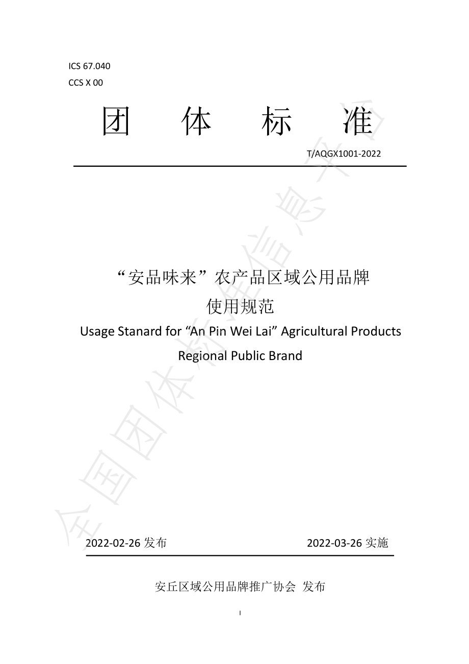 TAQQYGYPPTG 1001-2022 安品味来农产品区域公用品牌使用规范.pdf_第1页