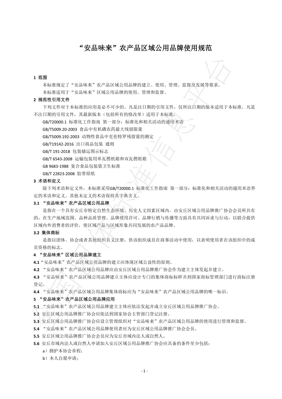 TAQQYGYPPTG 1001-2022 安品味来农产品区域公用品牌使用规范.pdf_第3页