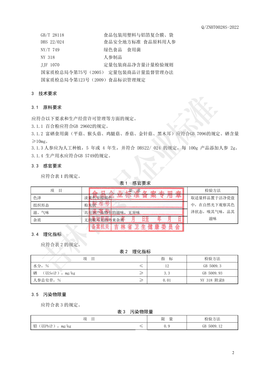 QZNHT 0028 S-2022 百合富硒食用菌粉Ⅱ型.pdf_第3页