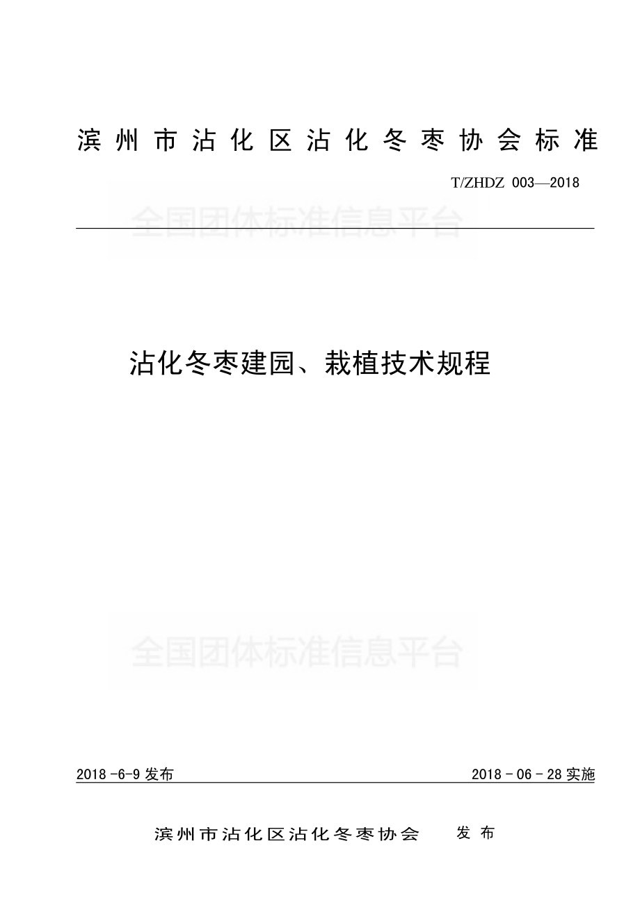 TZHDZ 003-2018 沾化冬枣建园、栽植技术规程.pdf_第1页