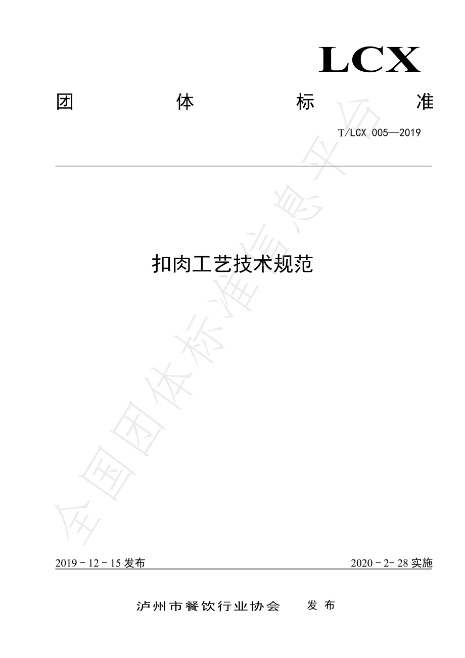 TLCX 005-2019 扣肉工艺技术规范.pdf_第1页