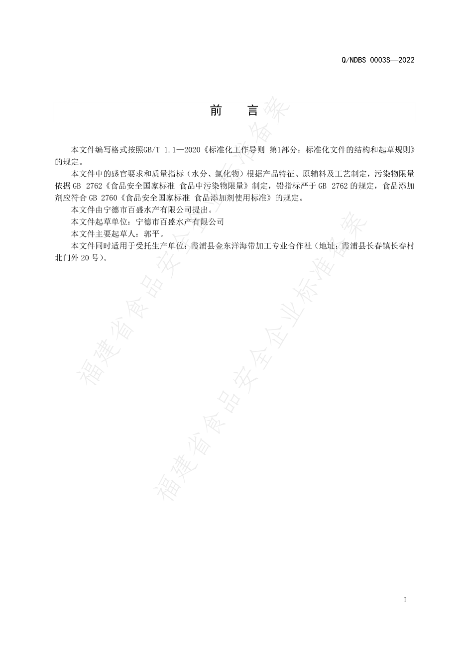 QNDBS 0003 S-2022 盐渍藻类制品.pdf_第2页