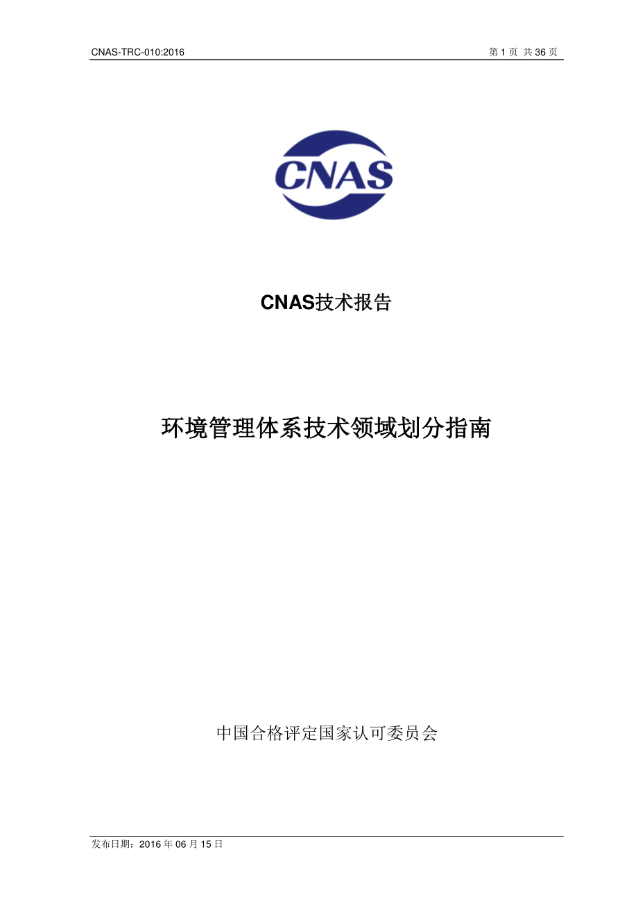 CNAS-TRC-009-2013 职业健康安全管理体系认证机构系统安全工程技术能力管理指南.pdf_第1页