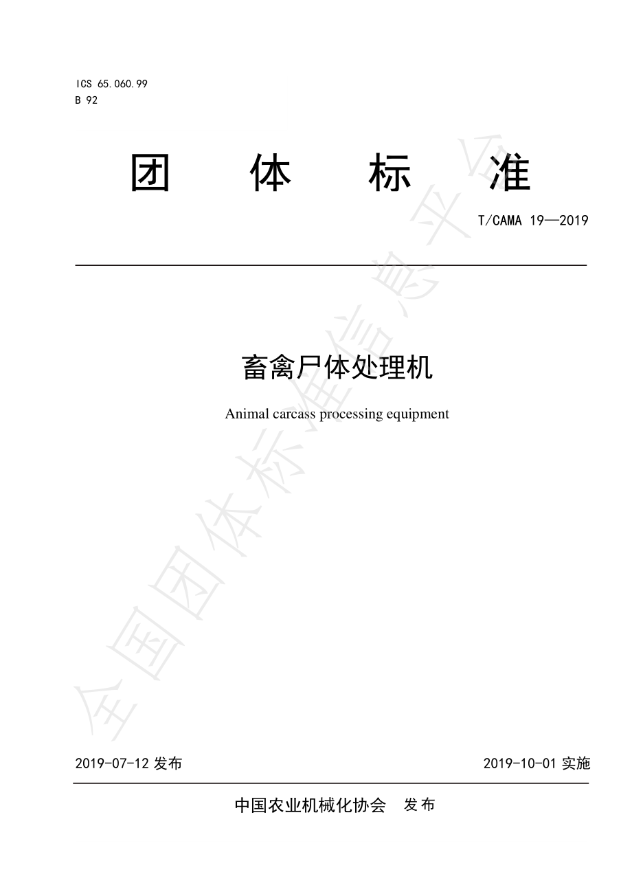 TCAMA 19-2019 畜禽尸体处理机.pdf_第1页