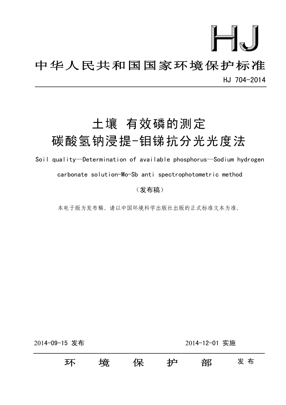 HJ 704-2014 土壤 有效磷的测定 碳酸氢钠浸提-钼锑抗分光光度法 .pdf_第1页