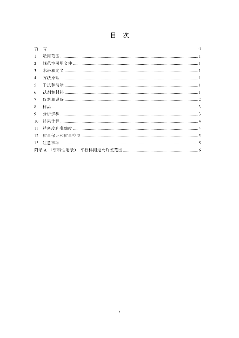 HJ 704-2014 土壤 有效磷的测定 碳酸氢钠浸提-钼锑抗分光光度法 .pdf_第2页