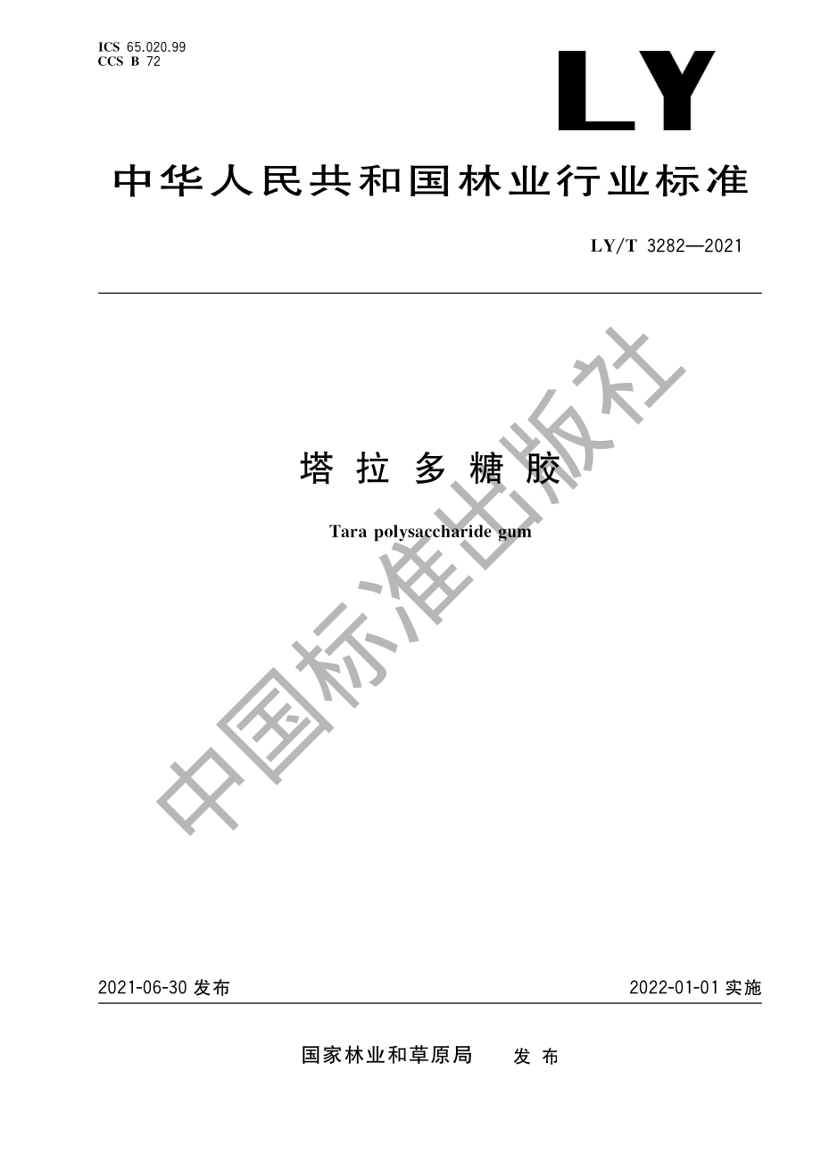 LYT 3282-2021 塔拉多糖胶.pdf_第1页