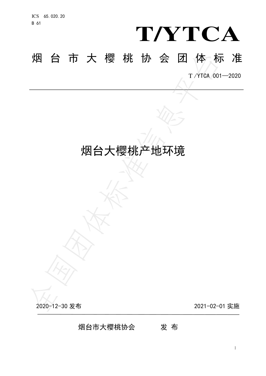 TYTCA 001-2020 烟台大樱桃产地环境.pdf_第1页