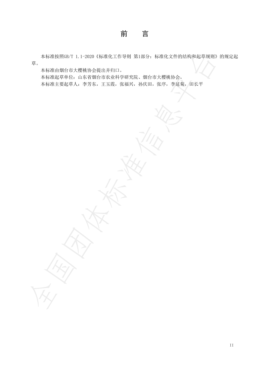 TYTCA 001-2020 烟台大樱桃产地环境.pdf_第2页