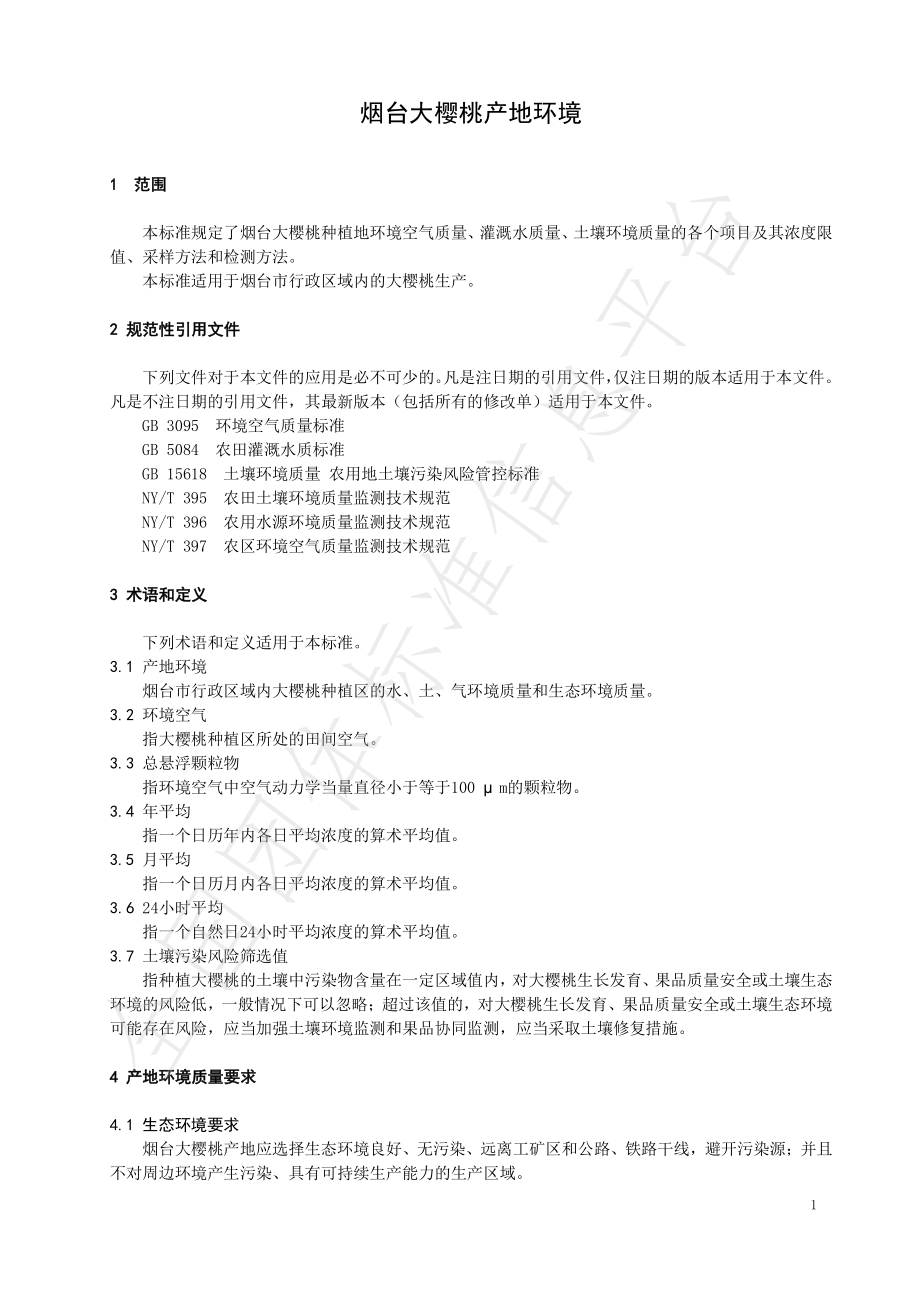 TYTCA 001-2020 烟台大樱桃产地环境.pdf_第3页