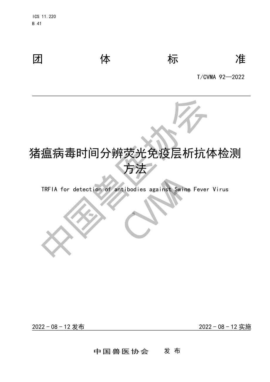 TCVMA 92-2022 猪瘟病毒时间分辨荧光免疫层析抗体检测方法.pdf_第1页