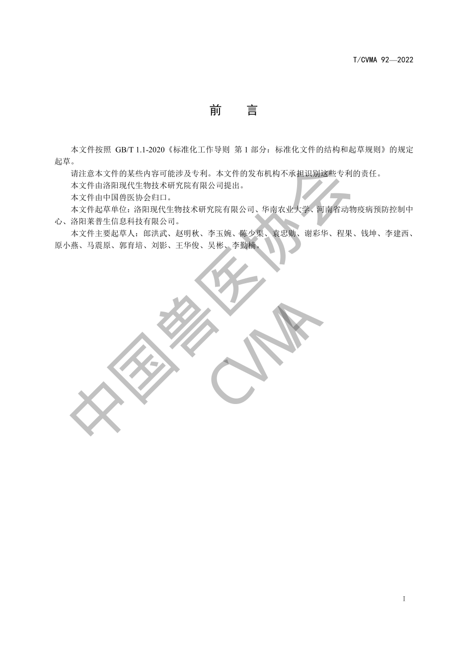 TCVMA 92-2022 猪瘟病毒时间分辨荧光免疫层析抗体检测方法.pdf_第2页