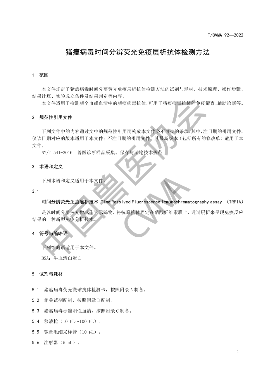 TCVMA 92-2022 猪瘟病毒时间分辨荧光免疫层析抗体检测方法.pdf_第3页