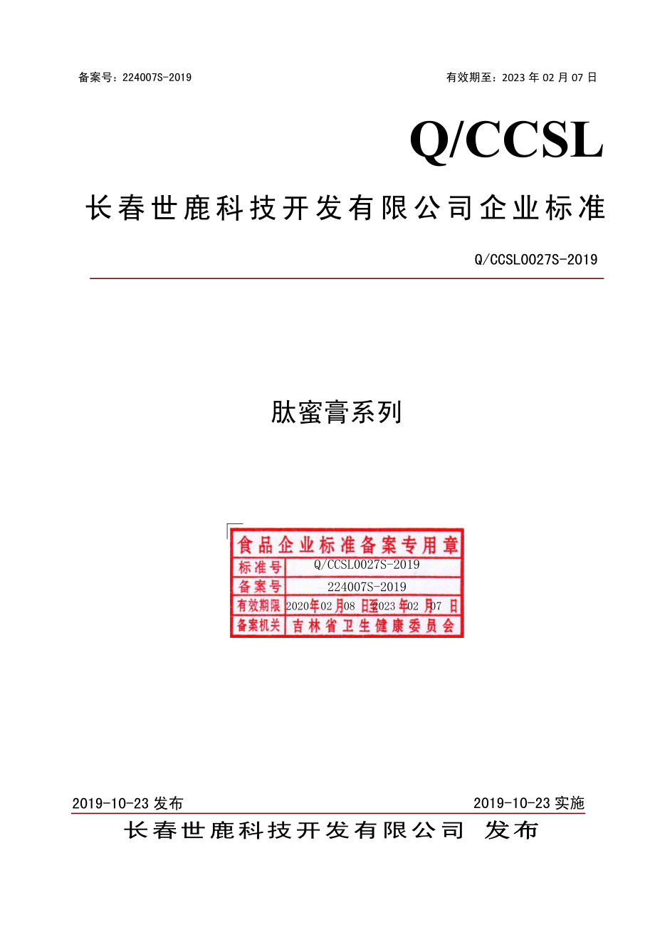 QCCSL 0027 S-2019 肽蜜膏系列.pdf_第1页