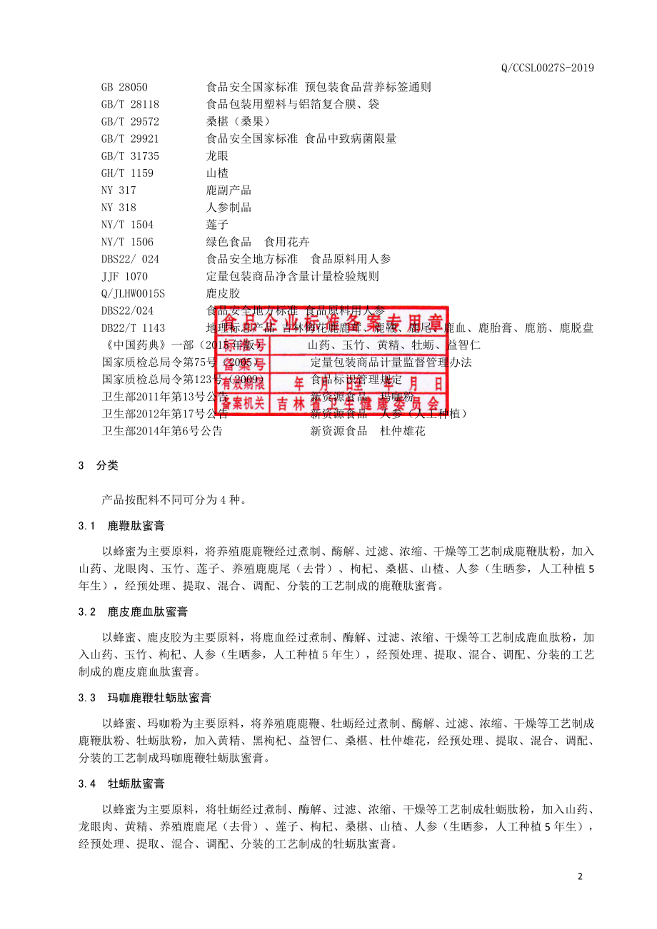 QCCSL 0027 S-2019 肽蜜膏系列.pdf_第3页