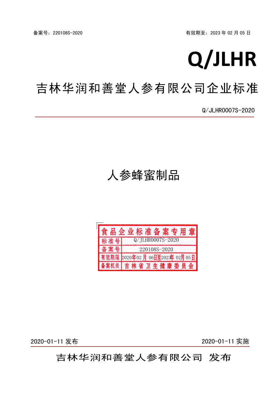 QJLHR 0007 S-2020 人参蜂蜜制品.pdf_第1页