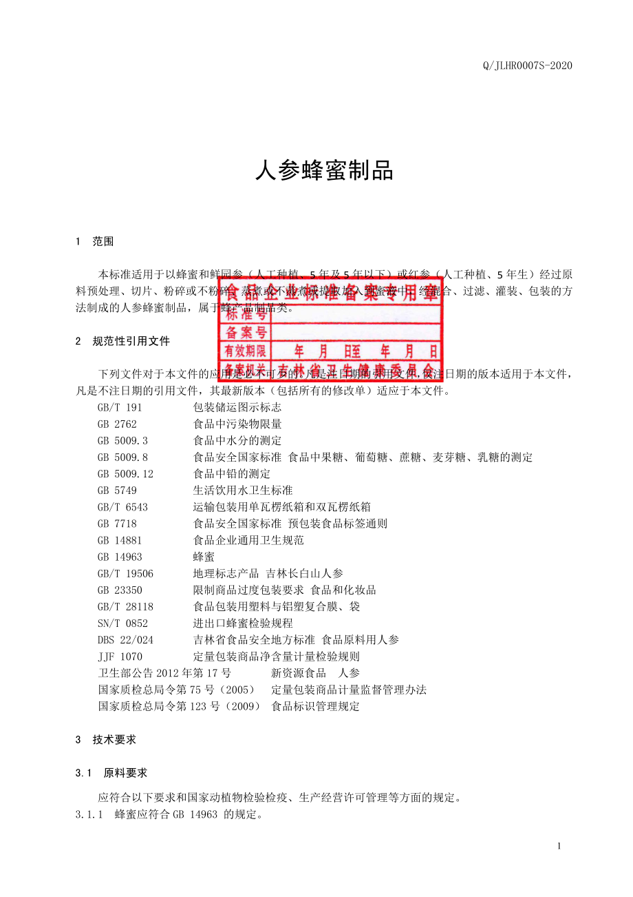 QJLHR 0007 S-2020 人参蜂蜜制品.pdf_第2页