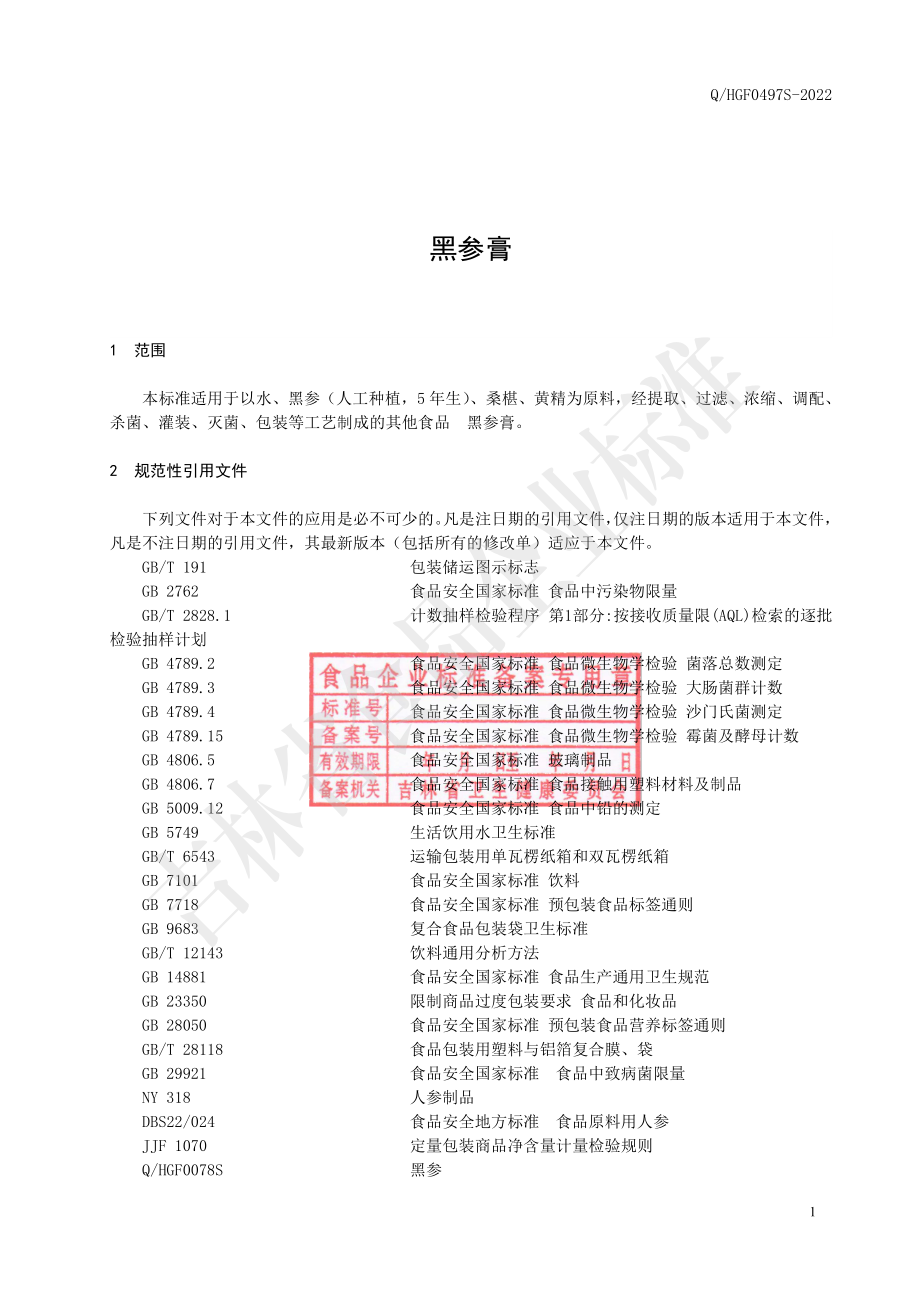 QHGF 0497 S-2022 黑参膏.pdf_第2页