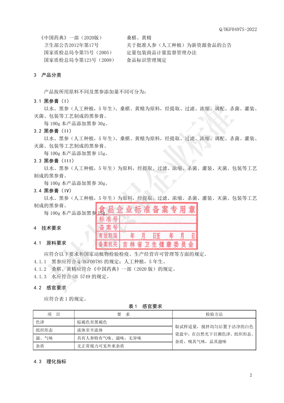 QHGF 0497 S-2022 黑参膏.pdf_第3页