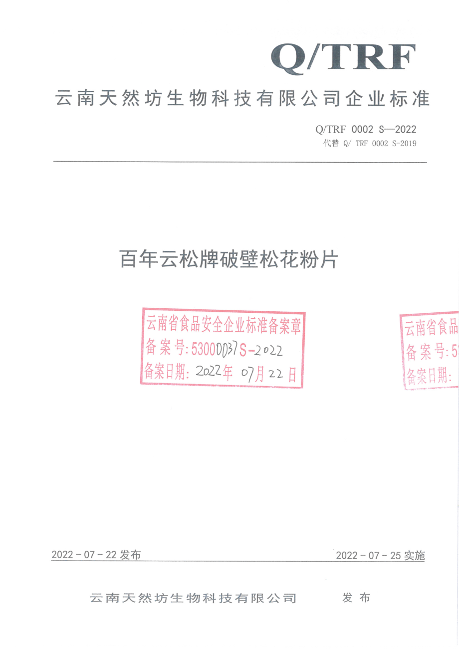 QTRF 0002 S-2022 百年云松牌破壁松花粉片.pdf_第1页