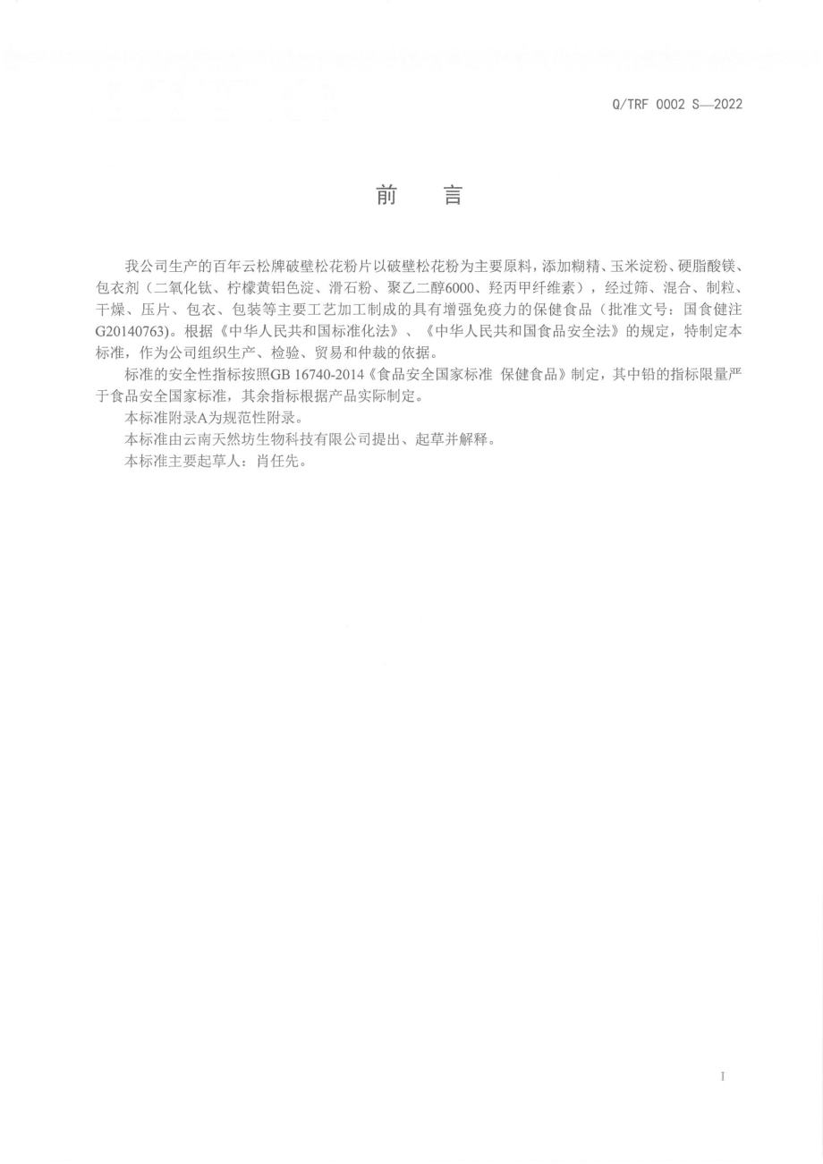 QTRF 0002 S-2022 百年云松牌破壁松花粉片.pdf_第2页