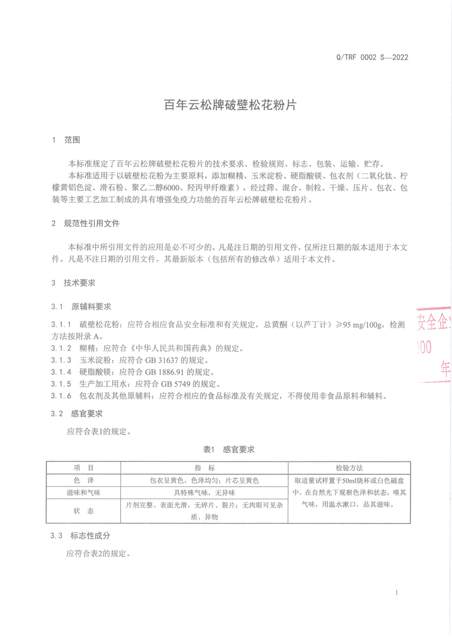 QTRF 0002 S-2022 百年云松牌破壁松花粉片.pdf_第3页