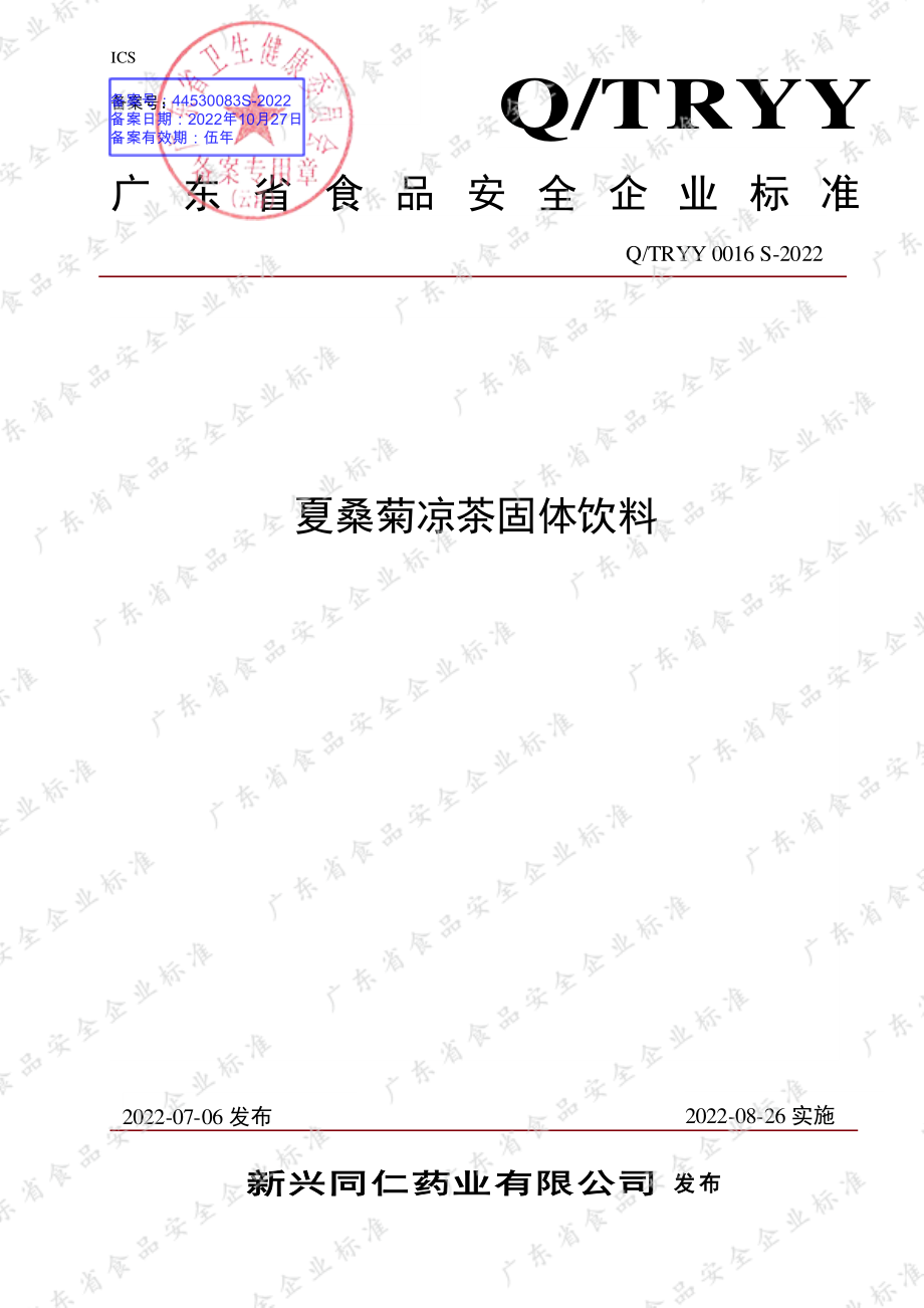 QTRYY 0016 S-2022 夏桑菊凉茶固体饮料.pdf_第1页