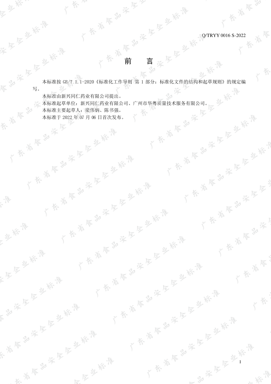 QTRYY 0016 S-2022 夏桑菊凉茶固体饮料.pdf_第2页